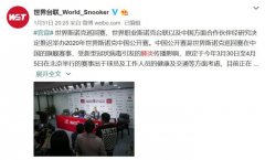 2020世界斯诺克中国公开赛推迟举办 时间待定